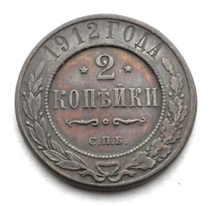 RUSSIAN EMPIRE 2 KOPEKS 1912 Y#10.2 Nicholas II. HH4.1 - Picture 1 of 2