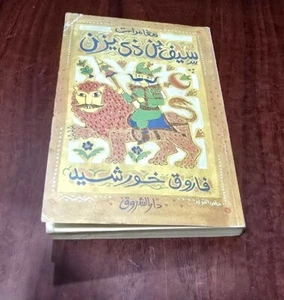 1992 Adventures Saif ibn Dhi Yazan Book مغامرات سيف بن ذي يزن - فاروق خورشيد - Picture 1 of 13