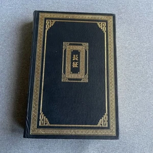 Signed 1st ed THE LONG MARCH Harrison E. Salisbury Franklin Library - Foto 1 di 17