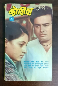 INDIEN SELTENER ROMAN HINDI: KOSCHISCHES FILMSKRIPT VON GULZAR MIT DRUCKBILDERN 1972 - Bild 1 von 9