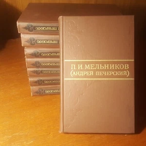 П.И. Мельников (Печерский). Собрание сочинений в 8 томах. 1976. Russian. - Picture 1 of 6