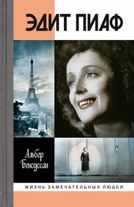 Эдит Пиаф: Альбер Бенсуссан / Жизнь замечательных людей / book - Bild 1 von 2