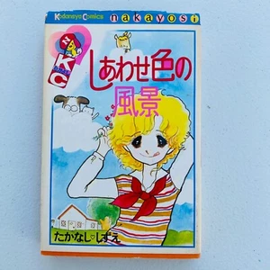Kodansha Comics Nakayoshi Vol 285 Happy-colored Scenery Takanashi♡Shizue 1978 DJ - Imagen 1 de 9