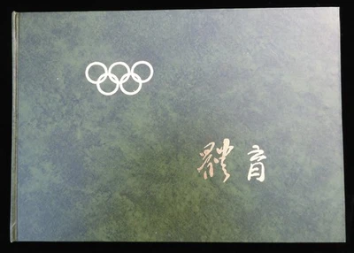 People's Republic of China Sports & 1996 Olympics 1997 East Asian Games Stamps - Image 1 of 4