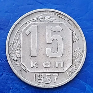USSR Soviet Union 15 Kopeks / Kopecks 1957 Coin - Picture 1 of 2