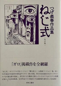 Yoshiharu Tsuge "Screw Style" Nejishiki, Japanese manga comic, surreal - Picture 1 of 7