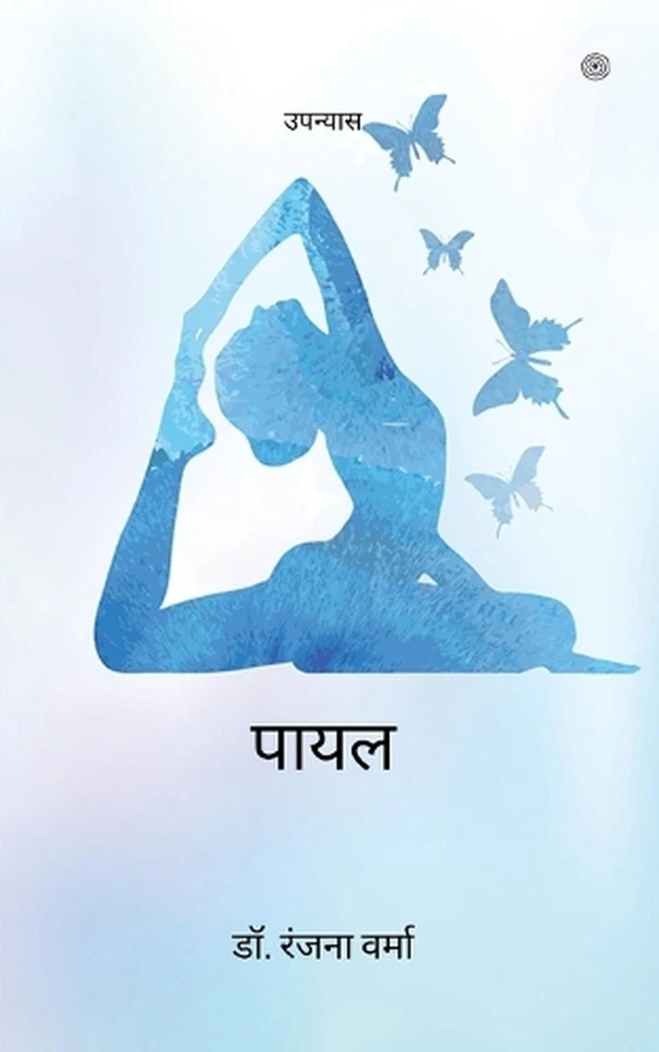 ( Payal ) by Dr Ranjana Verma (Hindi) Paperback Book - Image 1 of 1