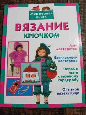Russian Crochet Book Manual For Children Hardcover +Bonus Book - Image 1 of 4