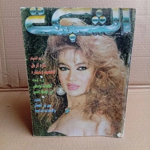 Arabic Lebanese Achabaka #1892 Vintage Magazine 1992 مجلة الشبكة ريم الخيام - Picture 1 of 4