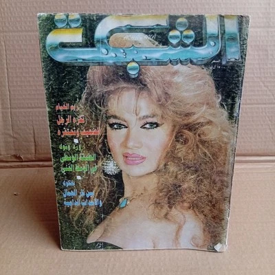 Arabic Lebanese Achabaka #1892 Vintage Magazine 1992 مجلة الشبكة ريم الخيام - Image 1 of 4