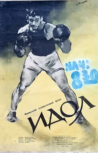 DAS IDOL - 1947 SOWJET UDSSR FRANKREICH SPORT BOXEN FILMPLAKAT - YVES MONTAND - Bild 1 von 2