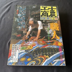 Vintage Japanese Magazine Book Artisan Life Edo Meiji Photo 士農工商 職人 江戸 明治 写真 雑誌 - Picture 1 of 12