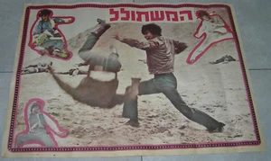 RARO PÓSTER DE PELÍCULA DE KARATE KUNG FU ORIGINAL ISRAELÍ prensa hebrea década de 1970 - Imagen 1 de 1