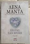 Love Like Rain By Lena Manta Greek Literature! Pre Owned