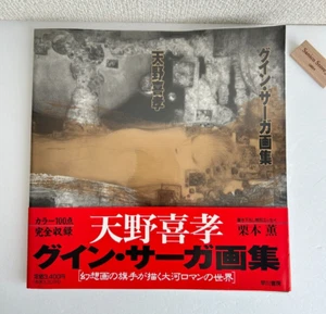 Libro de arte ilustración primera edición de Yoshitaka Amano Guin Saga (Final Fantasy) - Imagen 1 de 20