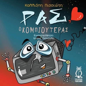 Ras o Kompiouteras by Kalliopi Pissioti Paperback Book - Picture 1 of 1