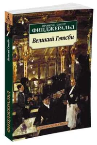 Великий Гэтсби Фицджеральд Фрэнсис Скотт Book in Russian - Picture 1 of 3