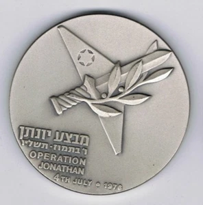 Israel 1976 Operation Jonathan / Operation Entebbe State Medal 59mm 115g Silver - Picture 1 of 2