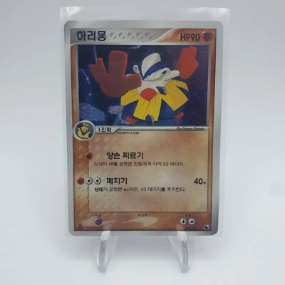 Pokemon korean ADV 'Hariyama' Holo 034/055 sapphire&ruby HP damaged - Image 1 of 4