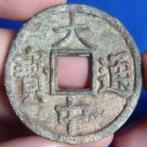 Moneda rebelde de bronce de China de la dinastía Yuan antigua DA ZHONG TONG BAO CASH 大中通宝 rev 十福 - Imagen 1 de 3