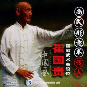 Shang Yunxiang Shang Style Xing Yi Hsing-I Recommended Class by Cui Guogui VCD - Picture 1 of 2