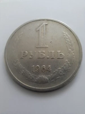Rusia, monedas soviéticas - 1 rublo 1964 - #719/3 Foto 1 de 4