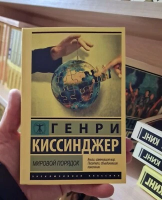 Киссинджер Генри | Мировой порядок |  Russian book📚 - Image 1 of 4