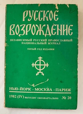 Русское возрождение Независимый русский православный журнал 1982 (IV) #20 - Image 1 of 4