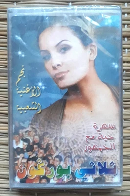 Cassette Tape Tri Borkoun - نجم الاغنية الشعبية ثلاثي بوركون سهرة حية مع... - Image 1 of 2