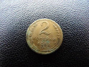 Russia USSR CCCP 1952 year coin 2 kopeks SICKLE & HAMMER COMMUNISM (3) - Picture 1 of 3