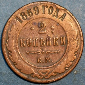 Russia 2 Kopeks 1869 EM Alexander II Y# 10.1 - Picture 1 of 2