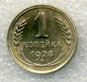 Russia USSR 1 kopek 1928 Combined Shipping VG+ - Picture 1 of 3