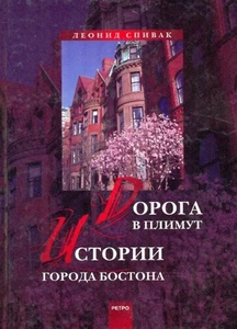 Дорога в Плимут. Истории города Бостона: Леонид Спивак / book - Picture 1 of 2