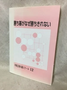 Why-you-miss-a-sure-win_Japanese_GO-game-igo_textbook_2009-BOOK_Shomei-Hirano - Picture 1 of 24