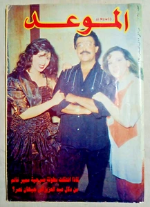 1994 Al Mawed Vintage Arabic Art Lebanese Magazine #1624 مجلة الموعد سمير غانم - Picture 1 of 6
