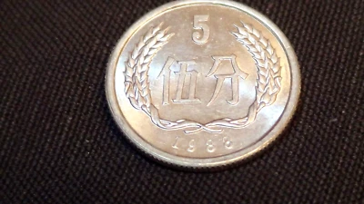 Chinese Money, 1988 China 5 Fen Coin - Image 1 of 3