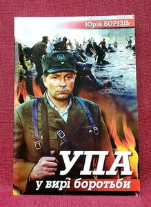 ✅ Ukrainian Army: Illustrated Memoirs of the Ukrainian Insurgent Army, OUN UPA - Picture 1 of 11