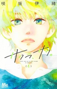 Sakura, Saku #4 | Cómic japonés manga Io Sakisaka - Imagen 1 de 1