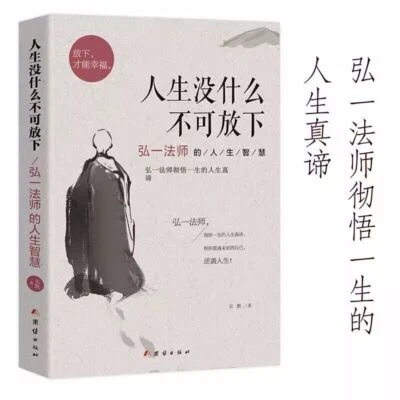Chinese Traditional Book 人生没什么不可放下弘一法师的人生智慧 弘一法师彻悟一生的人生真谛 弘一法师的书正版李叔同人生没有什么不可放书籍 - Image 1 of 4