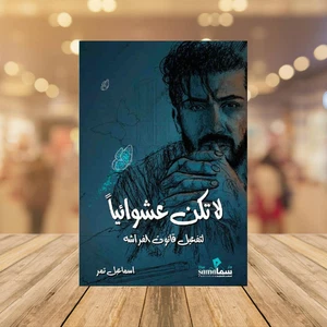 Arabic Book 📖🌙كتاب لا تكن عشوائيا لتفعيل قانون الفراشة - اسماعيل تمر📖🌙 - Bild 1 von 4