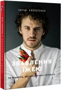 Ukrainian Book, Книга Зваблення їжею: 70 рецептів, які захочеться готувати - Bild 1 von 2