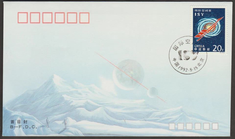 (92-14BF)MALAYSIA PRC CHINA 1992 -14 INTERNATIONAL SPACE YEAR B -FDC - Image 1 of 1