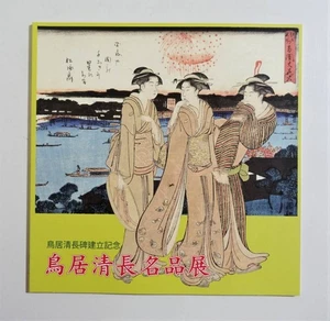 Torii Kiyonaga Masterpiece Exhibition catalogue search) Ukiyo-e Beauty Art Orien - Foto 1 di 5