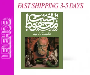 ⭐FAST SHIPPING⭐ Arabic Book 📖 كتاب الشيطان يعظ - نجيب محفوظ - Imagen 1 de 1
