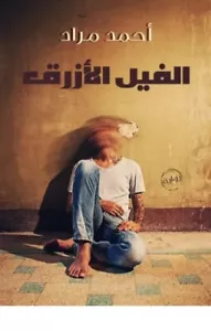 The Blue Elephant Novel رواية الفيل الأزرق - Foto 1 di 1
