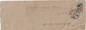 1961 Korea ungewöhnlicher Brief intern verschickt, 5ch Das Leben des Kindes - Bild 1 von 2