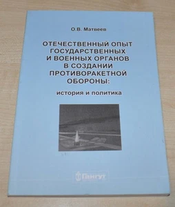 Soviet experience of state authorities in creation of a missile defense USSR - Picture 1 of 7