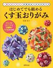 Wielościanowy Kusudama Origami japoński papier origami książka rzemieślnicza Japonia forma JP