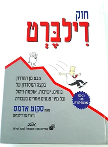 Israel Hebrew Funny Book Dilbert Coffeetable Scott Adams Hanukkah Gift Rare HTF - Imagen 1 de 11
