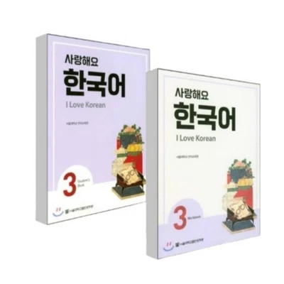 I Love Korean 3 Student's Book &Workbook SET by the Seoul National University - Image 1 of 3